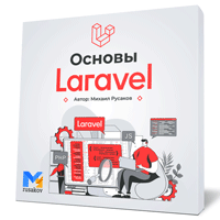 Изучаем основы Laravel