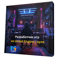 Основы Unreal Engine 5 на примерах