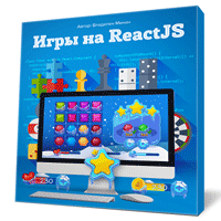 Изучаем React JS на примере создания игры