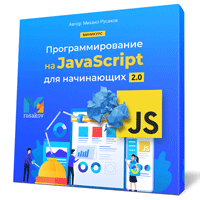 Основы JavaScript