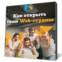 Как открыть Веб-студию